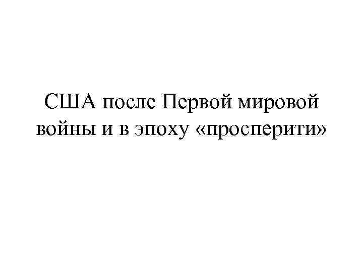 США после Первой мировой войны и в эпоху «просперити» 