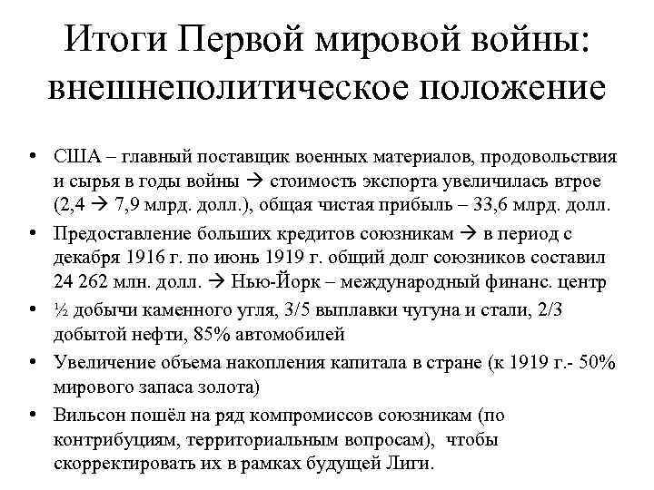 Итоги Первой мировой войны: внешнеполитическое положение • США – главный поставщик военных материалов, продовольствия