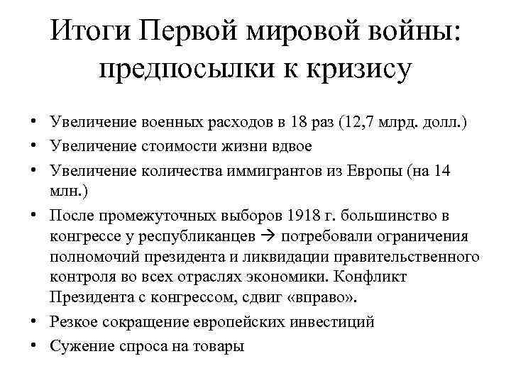 Итоги Первой мировой войны: предпосылки к кризису • Увеличение военных расходов в 18 раз
