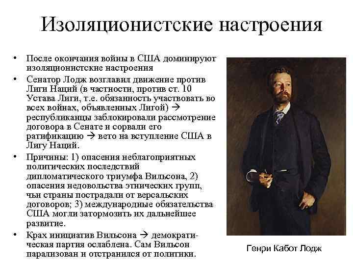 Изоляционистские настроения • После окончания войны в США доминируют изоляционистские настроения • Сенатор Лодж