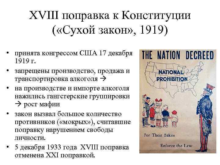 XVIII поправка к Конституции ( «Сухой закон» , 1919) • принята конгрессом США 17