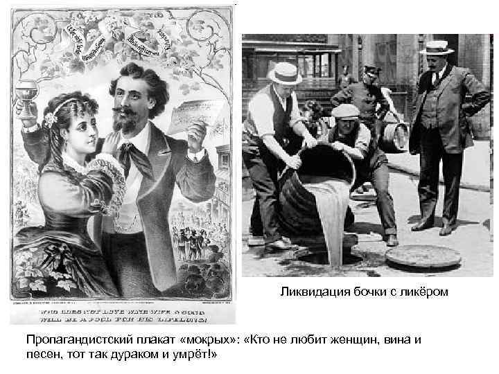 Ликвидация бочки с ликёром Пропагандистский плакат «мокрых» : «Кто не любит женщин, вина и