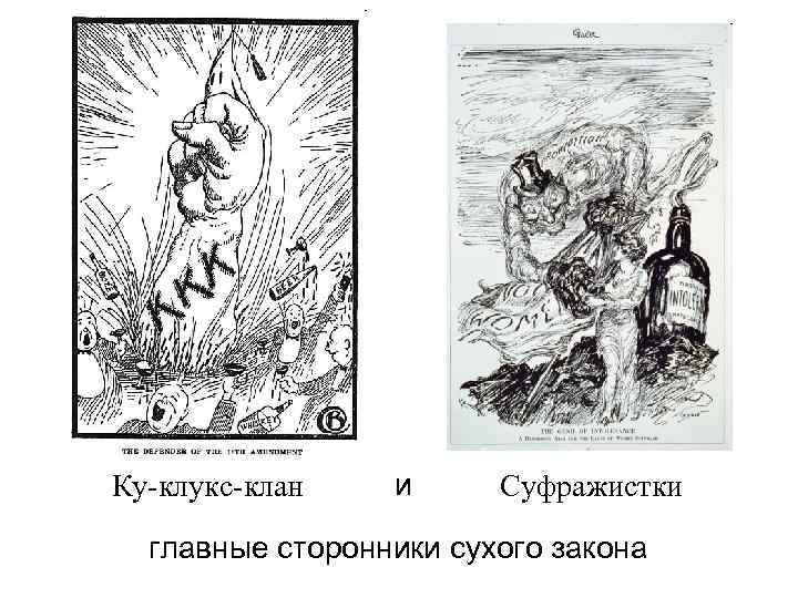 Ку-клукс-клан и Суфражистки главные сторонники сухого закона 