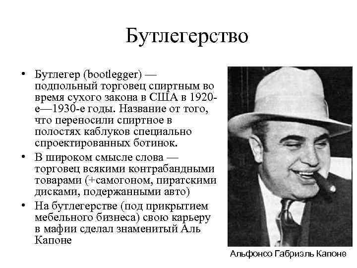 Бутлегерство • Бутлегер (bootlegger) — подпольный торговец спиртным во время сухого закона в США