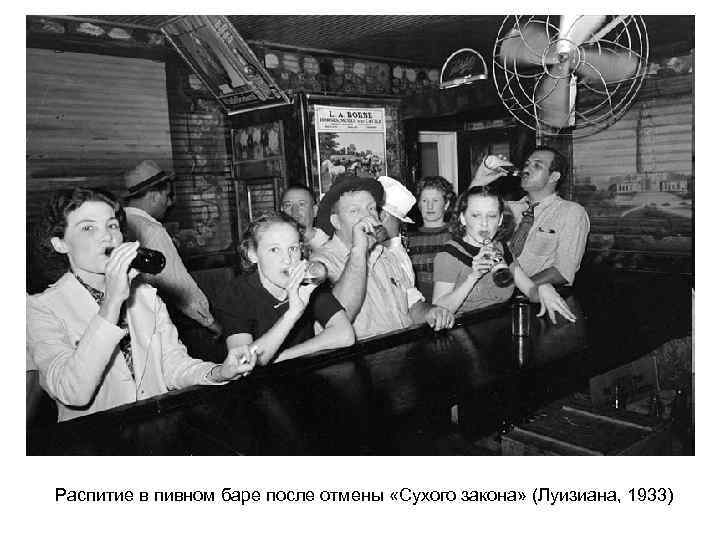 Распитие в пивном баре после отмены «Сухого закона» (Луизиана, 1933) 