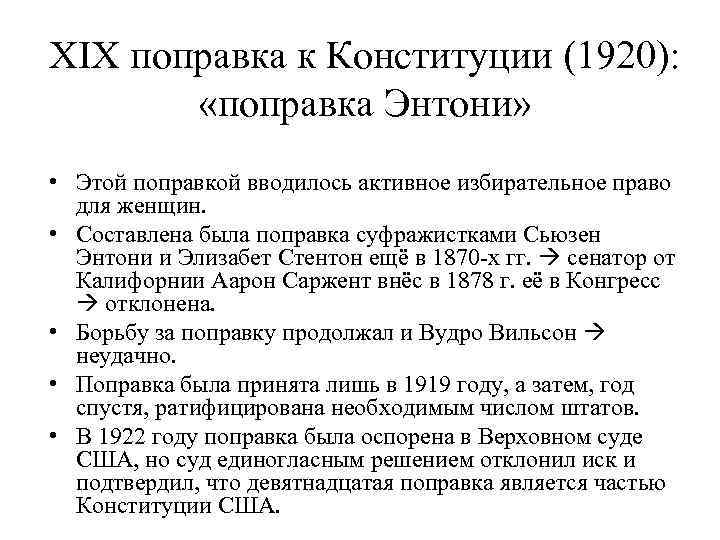 XIX поправка к Конституции (1920): «поправка Энтони» • Этой поправкой вводилось активное избирательное право