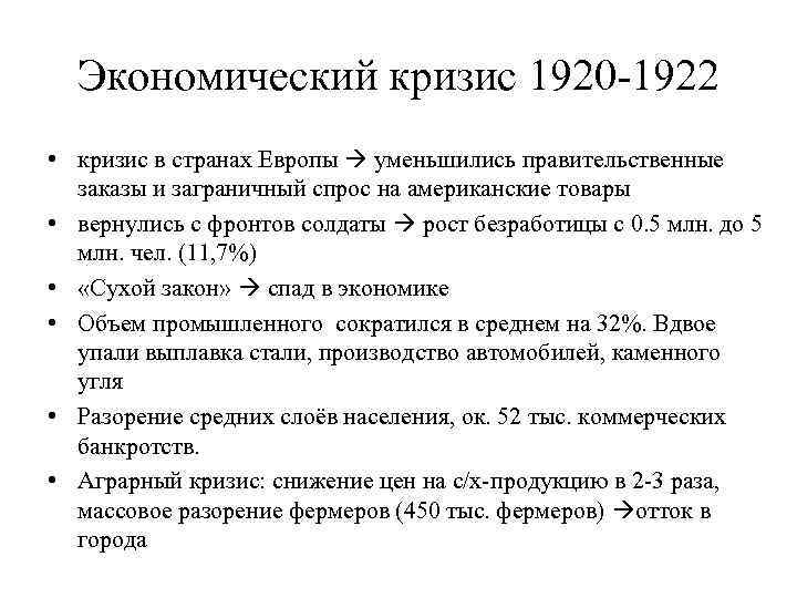 Экономический кризис 1920 -1922 • кризис в странах Европы уменьшились правительственные заказы и заграничный