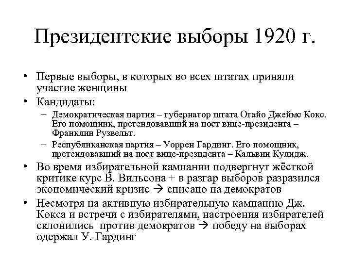 Президентские выборы 1920 г. • Первые выборы, в которых во всех штатах приняли участие