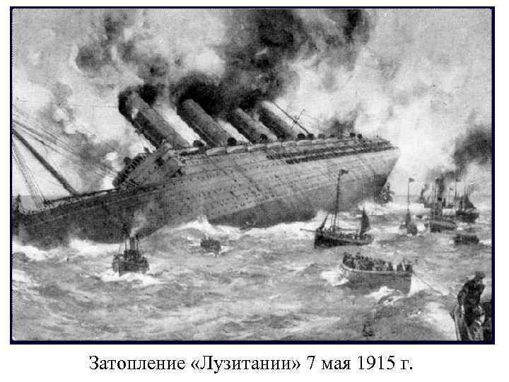 Затопление «Лузитании» 7 мая 1915 г. 