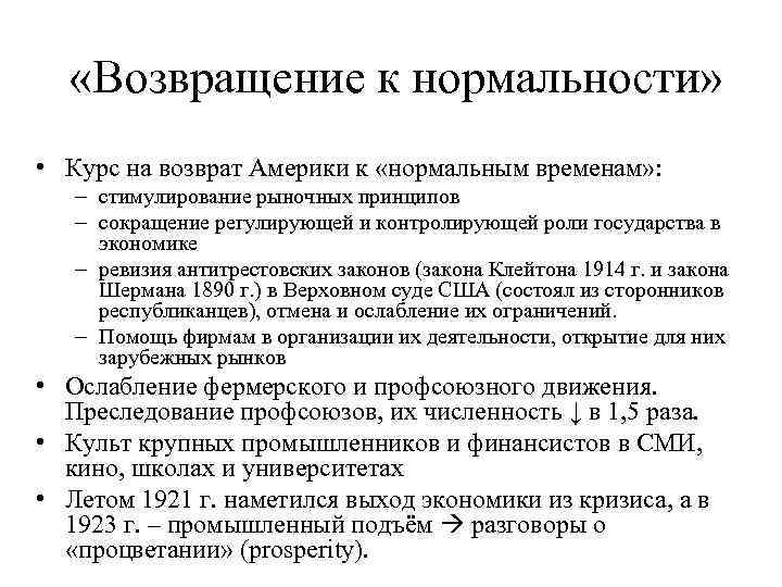  «Возвращение к нормальности» • Курс на возврат Америки к «нормальным временам» : –