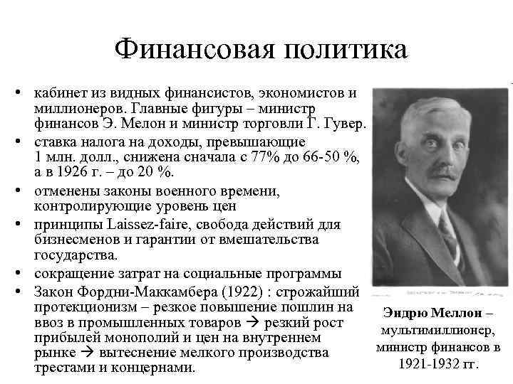 Финансовая политика • кабинет из видных финансистов, экономистов и миллионеров. Главные фигуры – министр