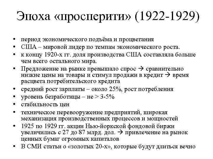Эпоха «просперити» (1922 -1929) • период экономического подъёма и процветания • США – мировой