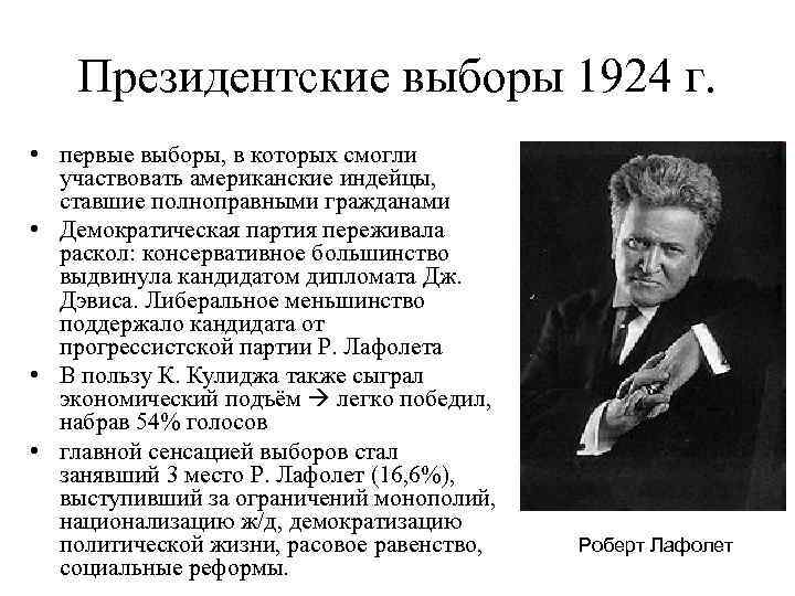 Президентские выборы 1924 г. • первые выборы, в которых смогли участвовать американские индейцы, ставшие
