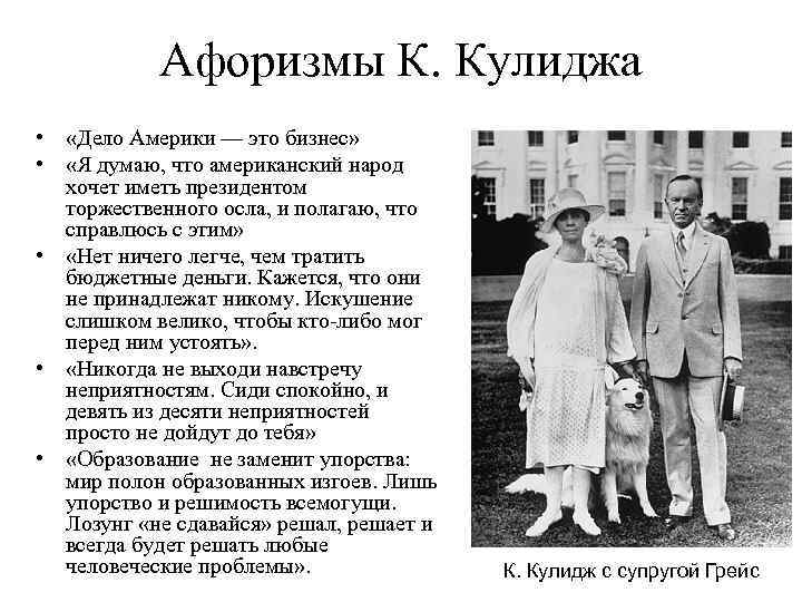 Афоризмы К. Кулиджа • «Дело Америки — это бизнес» • «Я думаю, что американский