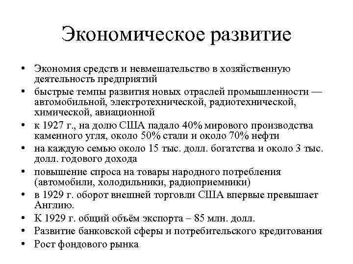 Экономическое развитие • Экономия средств и невмешательство в хозяйственную деятельность предприятий • быстрые темпы