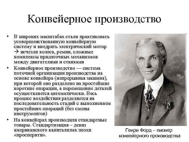 Конвейерное производство • В широких масштабах стали практиковать усовершенствованную конвейерную систему и внедрять электрический