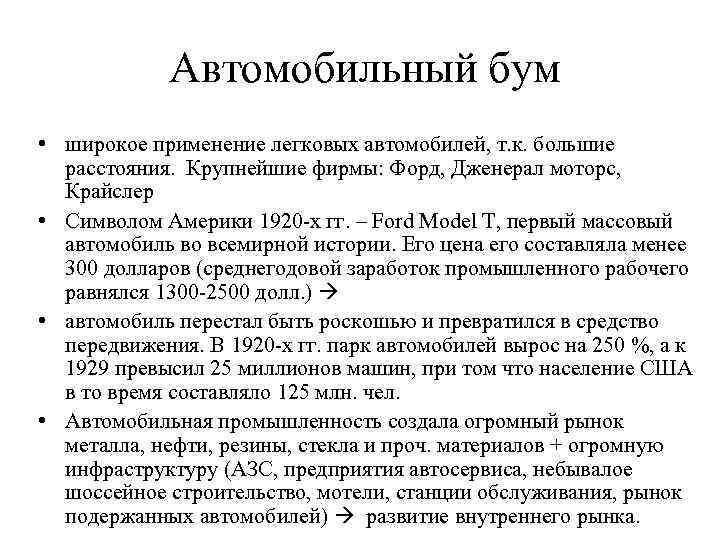 Автомобильный бум • широкое применение легковых автомобилей, т. к. большие расстояния. Крупнейшие фирмы: Форд,