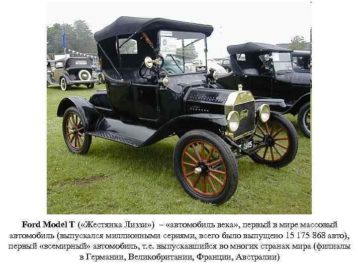 Ford Model T ( «Жестянка Лиззи» ) – «автомобиль века» , первый в мире