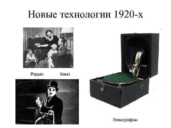 Новые технологии 1920 -х Радио Кино Электрофон 