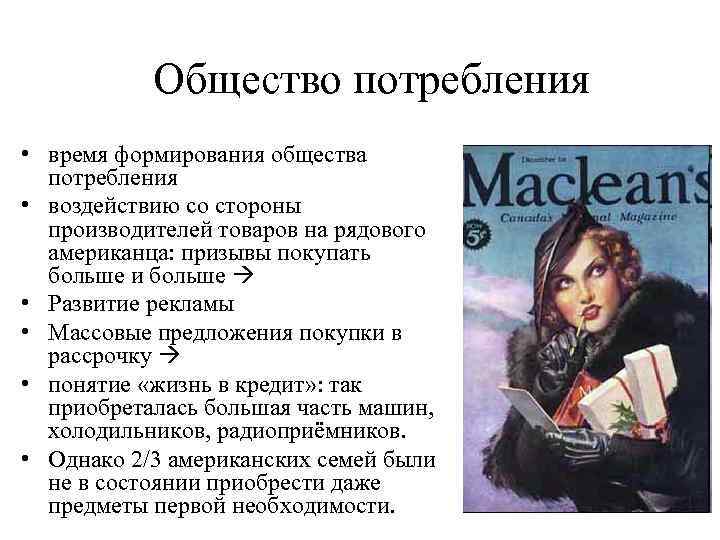 Общество потребления • время формирования общества потребления • воздействию со стороны производителей товаров на