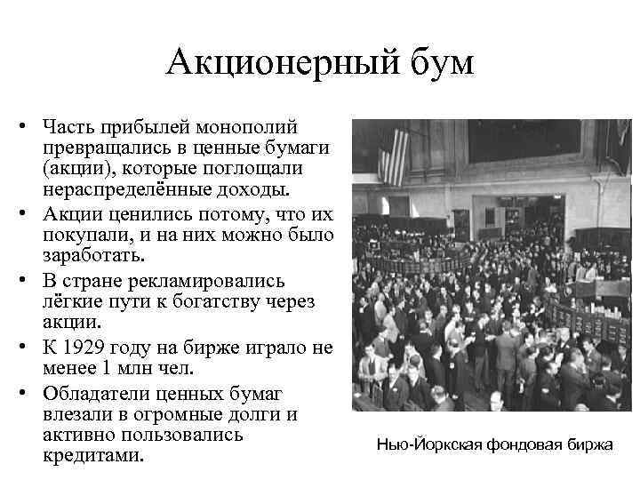 Акционерный бум • Часть прибылей монополий превращались в ценные бумаги (акции), которые поглощали нераспределённые