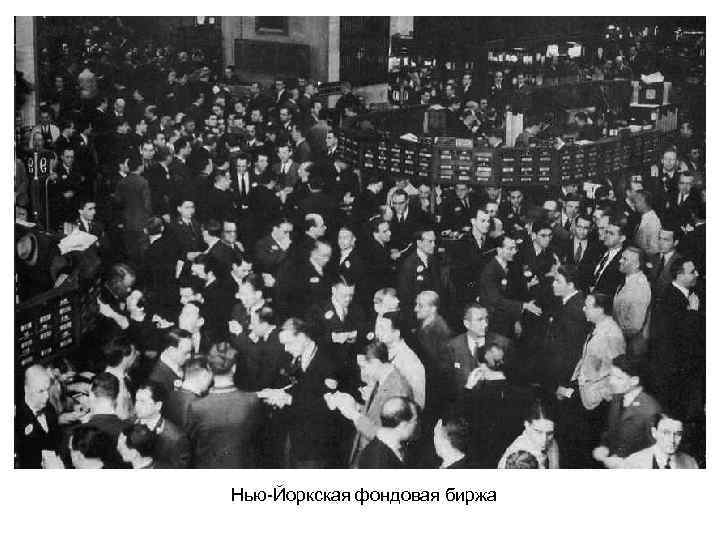 Нью-Йоркская фондовая биржа 