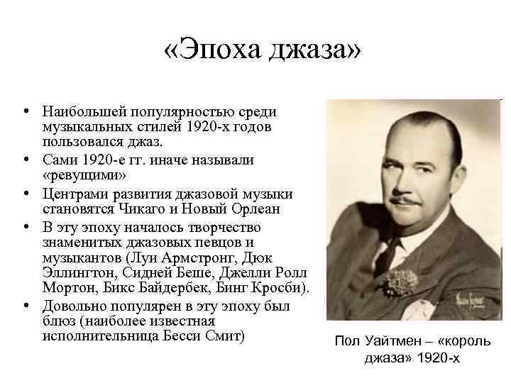  «Эпоха джаза» • Наибольшей популярностью среди музыкальных стилей 1920 -х годов пользовался джаз.