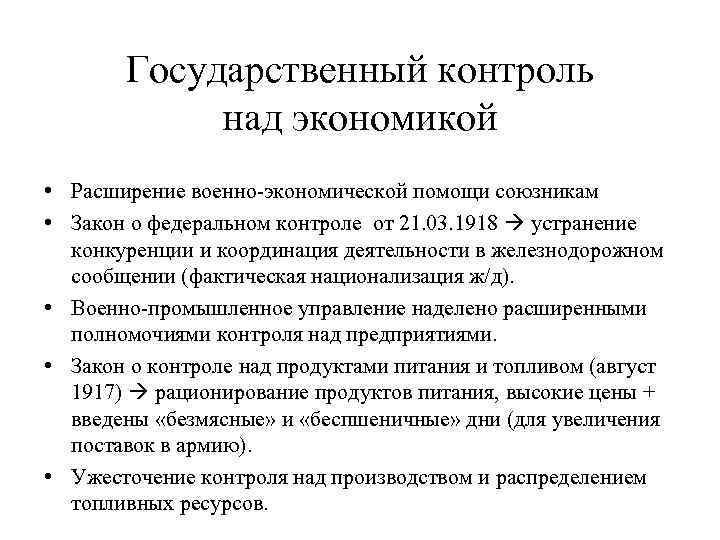 Государственный контроль над экономикой • Расширение военно-экономической помощи союзникам • Закон о федеральном контроле