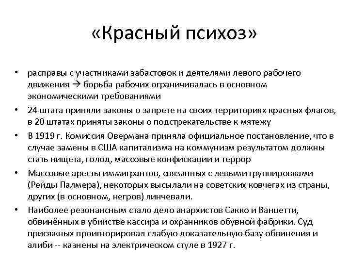  «Красный психоз» • расправы с участниками забастовок и деятелями левого рабочего движения борьба