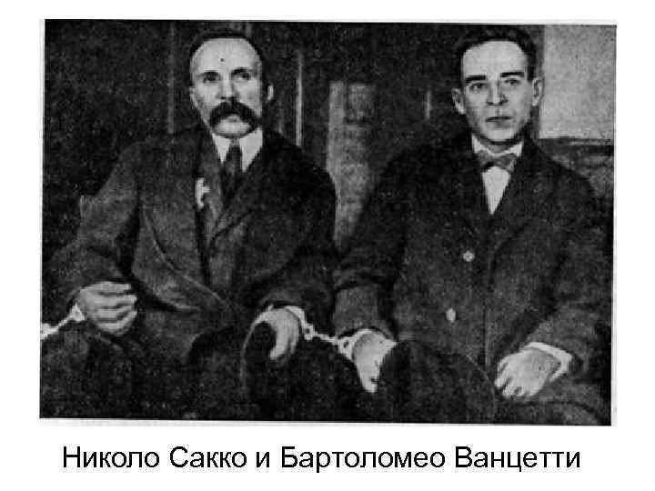 Николо Сакко и Бартоломео Ванцетти 