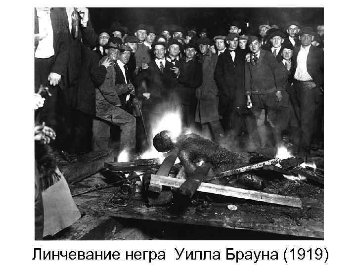Линчевание негра Уилла Брауна (1919) 