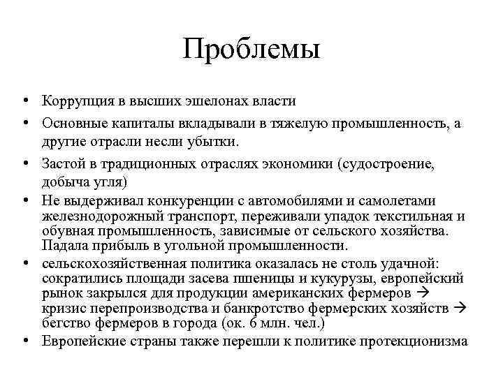 Проблемы • Коррупция в высших эшелонах власти • Основные капиталы вкладывали в тяжелую промышленность,