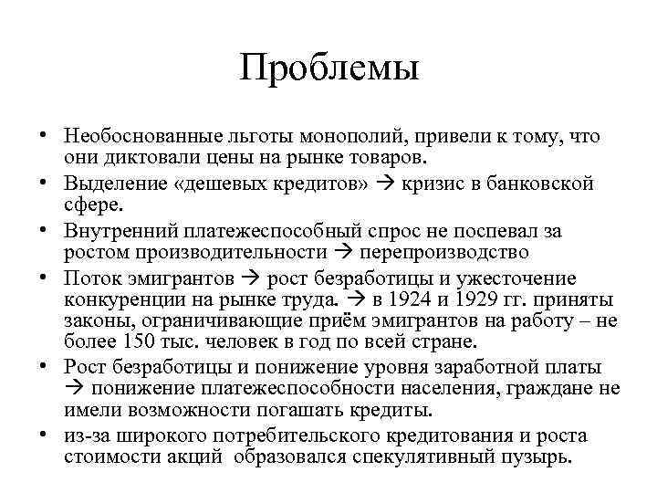 Проблемы • Необоснованные льготы монополий, привели к тому, что они диктовали цены на рынке