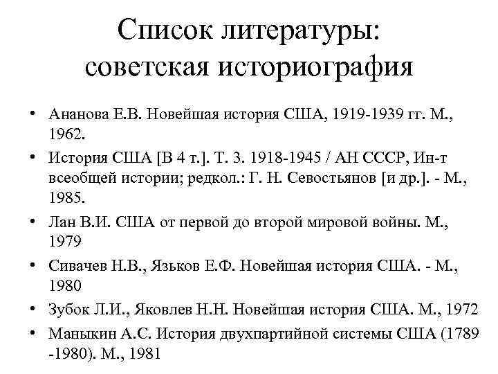 Список литературы: советская историография • Ананова Е. В. Новейшая история США, 1919 -1939 гг.