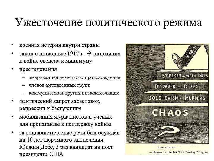 Ужесточение политического режима • военная истерия внутри страны • закон о шпионаже 1917 г.