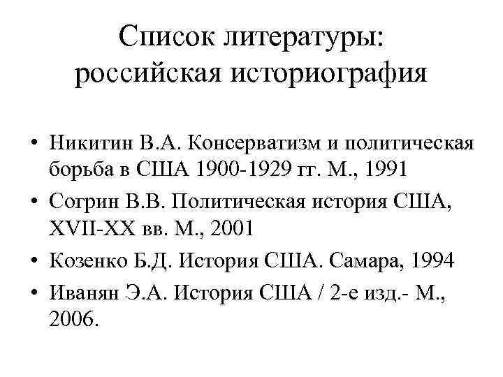 Список литературы: российская историография • Никитин В. А. Консерватизм и политическая борьба в США