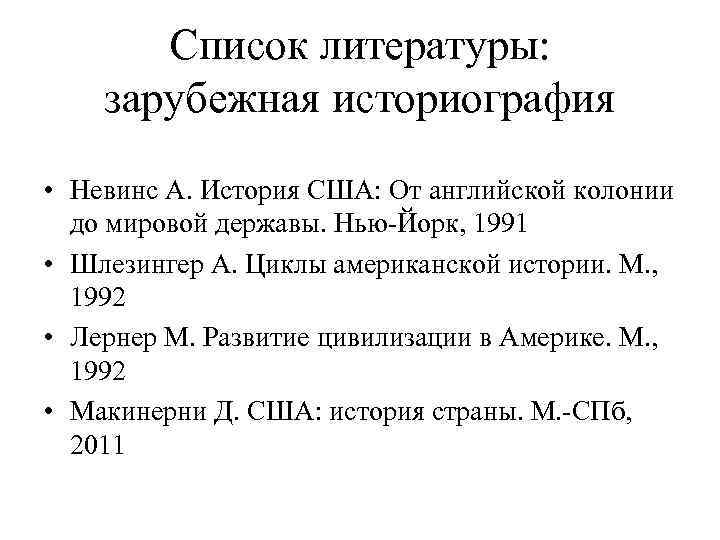Список литературы: зарубежная историография • Невинс А. История США: От английской колонии до мировой