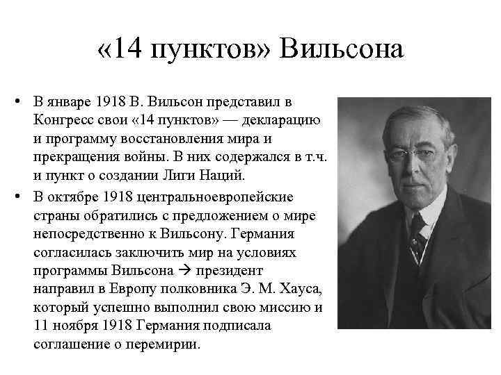  « 14 пунктов» Вильсона • В январе 1918 В. Вильсон представил в Конгресс