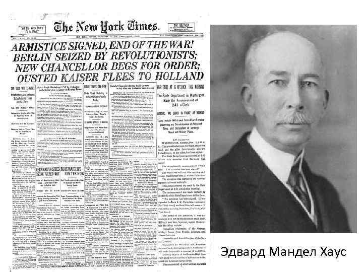 Эдвард Мандел Хаус 