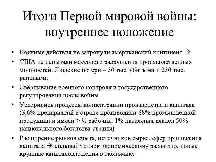 Итоги Первой мировой войны: внутреннее положение • Военные действия не затронули американский континент •
