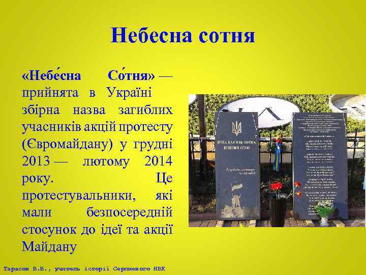 Небесна сотня «Небе сна Со тня» — прийнята в Україні збірна назва загиблих учасників