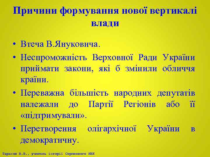 Причини формування нової вертикалі влади • Втеча В. Януковича. • Неспроможність Верховної Ради України