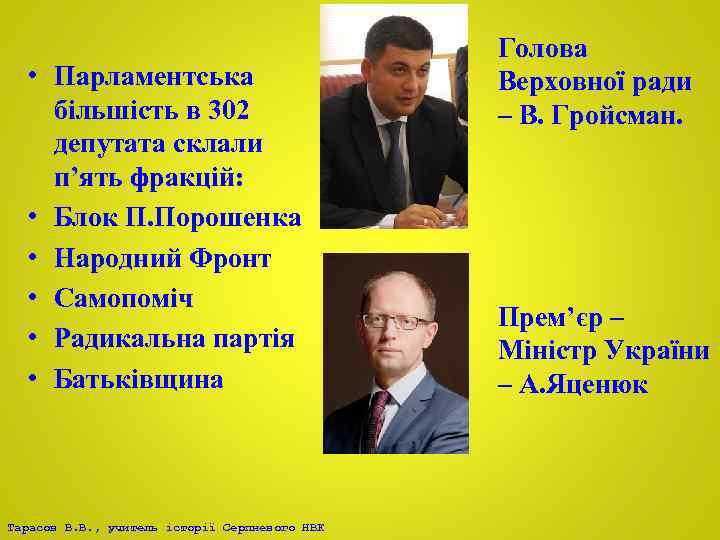  • Парламентська більшість в 302 депутата склали п’ять фракцій: • Блок П. Порошенка