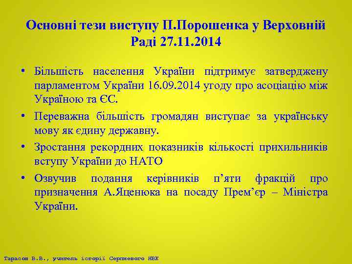 Основні тези виступу П. Порошенка у Верховній Раді 27. 11. 2014 • Більшість населення