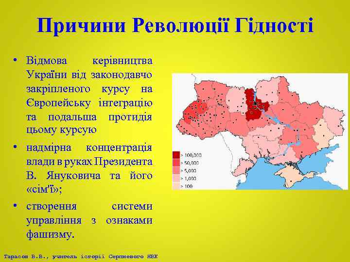 Причини Революції Гідності • Відмова керівництва України від законодавчо закріпленого курсу на Європейську інтеграцію