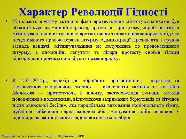 Характер Революції Гідності • Від самого початку активної фази протистояння мітингувальниками був обраний курс