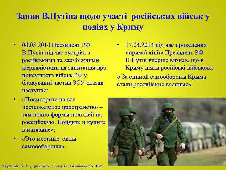 Заяви В. Путіна щодо участі російських військ у подіях у Криму • 04. 03.