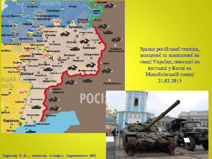 Зразки російської техніки, знищеної та захопленої на сході України, показані на виставці у Києві