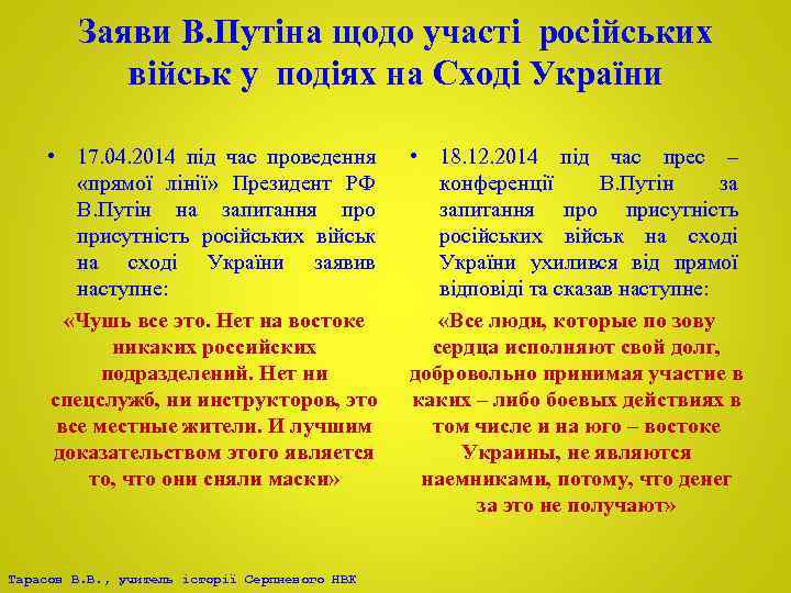 Заяви В. Путіна щодо участі російських військ у подіях на Сході України • 17.