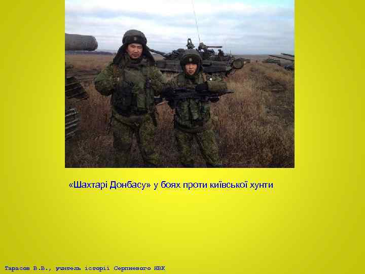  «Шахтарі Донбасу» у боях проти київської хунти Тарасов В. В. , учитель історії